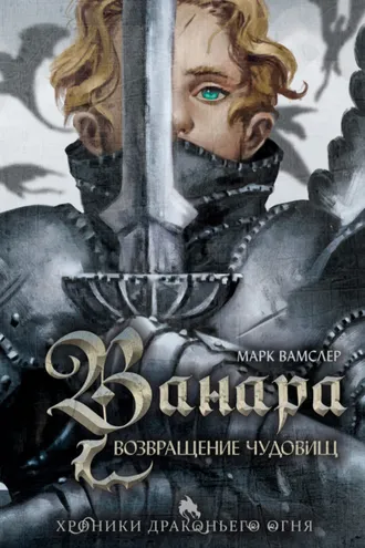 Обложка книги «Ванара. Возвращение чудовищ»
