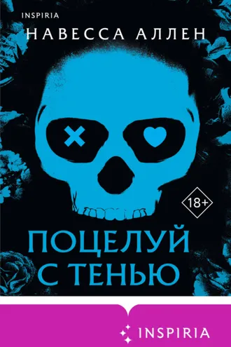 Обложка книги «Поцелуй с тенью»