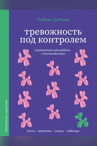 Обложка книги «Тревожность под контролем. Упражнения для работы с беспокойством»