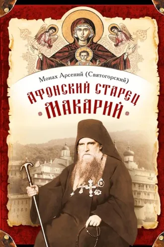 Обложка книги «Афонский старец Макарий. Жизнеописание, наставления, письма схиархимандрита Макария (Сушкина)»