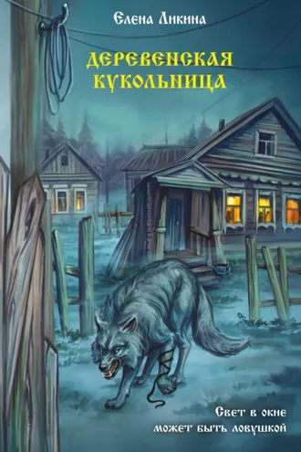Обложка книги «Деревенская кукольница»