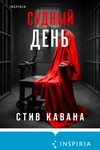 Обложка книги «Судный день»