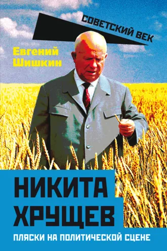 Обложка книги «Никита Хрущев. Пляски на политической сцене»
