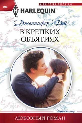 Обложка книги «В крепких объятиях»