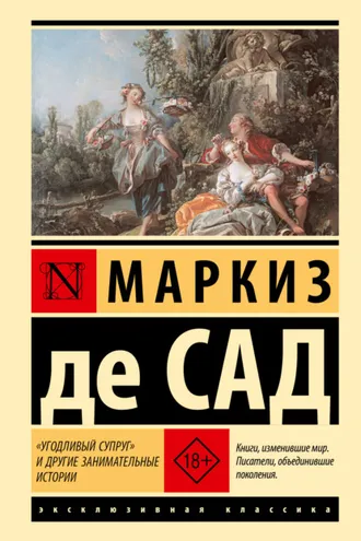 Обложка книги ««Угодливый супруг» и другие занимательные истории»
