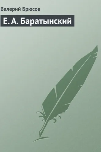 Обложка книги «Е. А. Баратынский»