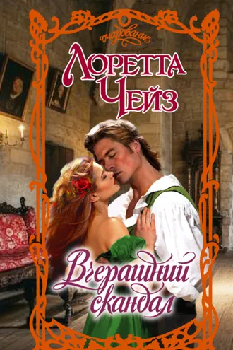 Обложка книги «Вчерашний скандал»