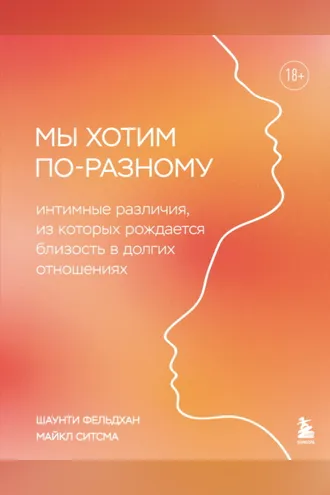 Обложка книги «Мы хотим по-разному. Интимные различия, из которых рождается близость в долгих отношениях»
