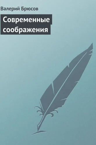 Обложка книги «Современные соображения»