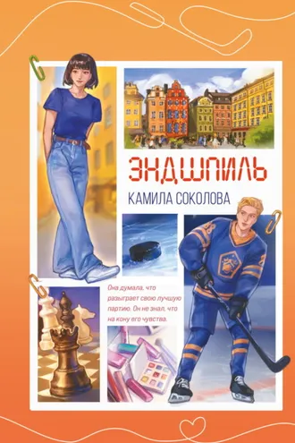 Обложка книги «Эндшпиль»