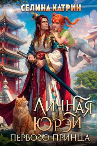 Обложка книги «Личная юрэй первого принца»