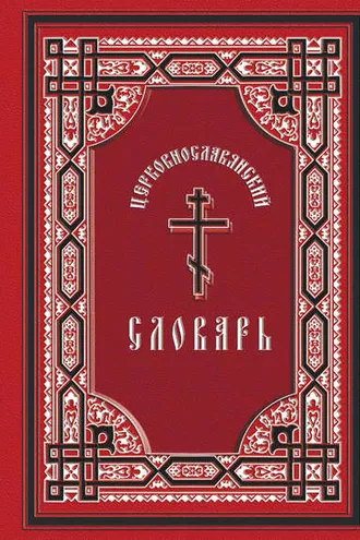 Обложка книги «Церковнославянский словарь: для толкового чтения св. Евангелия, часослова, псалтиря и других богослужебных книг»
