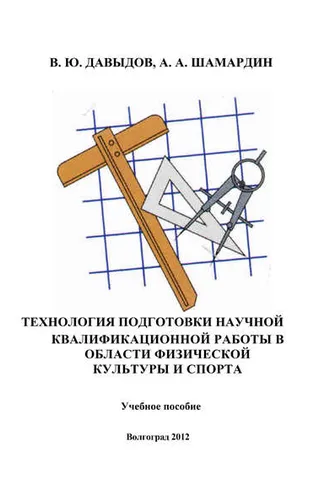 Обложка книги «Технология подготовки научной квалификационной работы в области физической культуры и спорта»