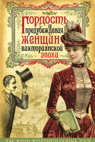 Обложка книги «Гордость и предубеждения женщин Викторианской эпохи»