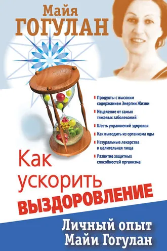 Обложка книги «Как ускорить выздоровление. Личный опыт Майи Гогулан»