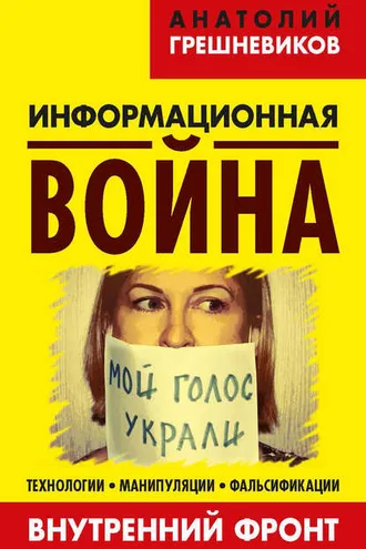 Обложка книги «Информационная война. Внутренний фронт. Технологии, манипуляции, фальсификации. Книга II»