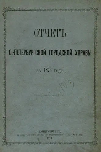 Обложка книги «Отчет городской управы за 1873 г.»