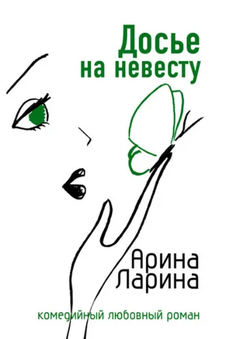 Обложка книги «Досье на невесту»