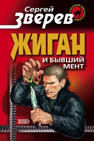 Обложка книги «Жиган и бывший мент»