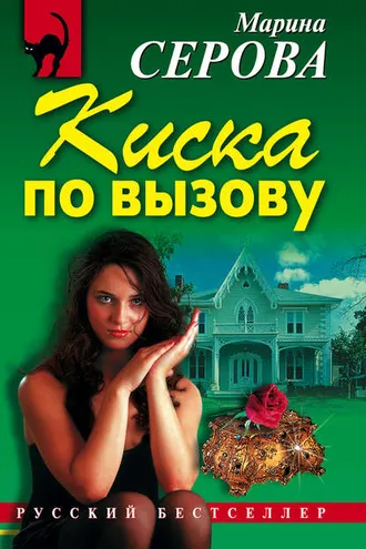 Обложка книги «Киска по вызову»
