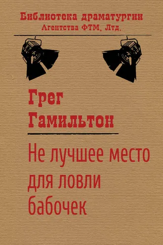 Обложка книги «Не лучшее место для ловли бабочек»