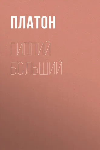 Обложка книги «Гиппий больший»