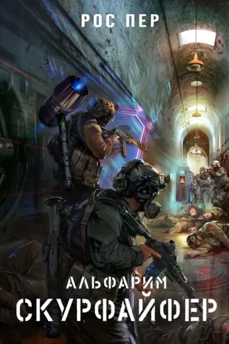 Обложка книги «Альфарим. Скурфайфер»