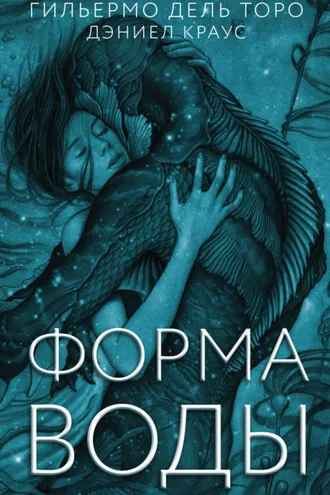 Обложка книги «Форма воды»