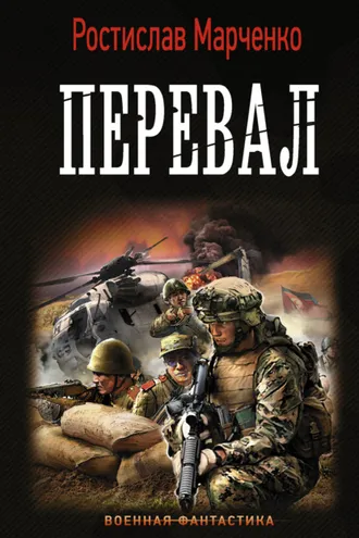 Обложка книги «Перевал»