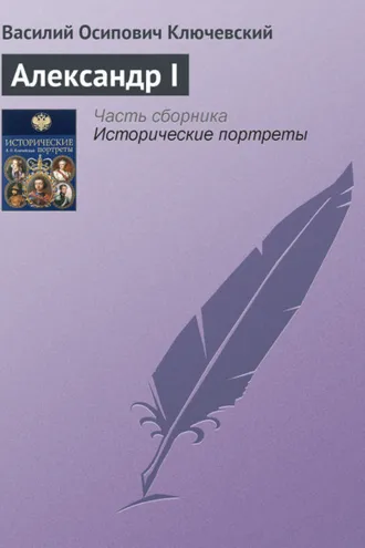 Обложка книги «Александр I»