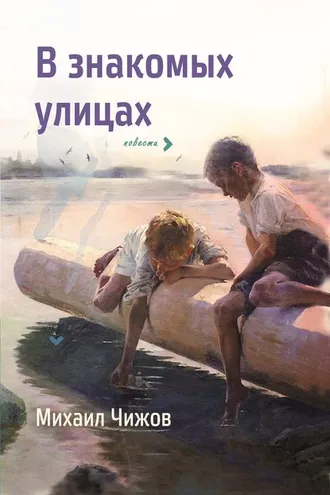 Обложка книги «В знакомых улицах»