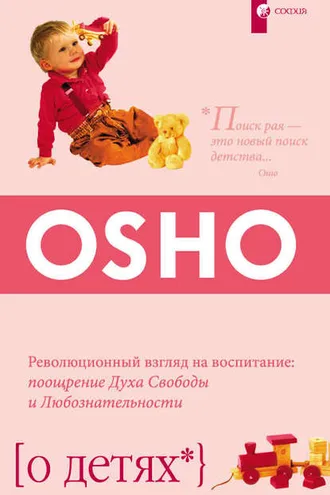 Обложка книги «О детях. Революционный взгляд на воспитание: поощрение Духа Свободы и Любознательности»