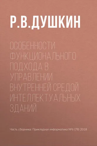 Обложка книги «Особенности функционального подхода в управлении внутренней средой интеллектуальных зданий»