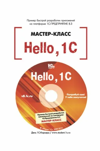 Обложка книги «Hello, 1C. Пример быстрой разработки приложений на 1С:Предприятие 8.3. Версия 3 (+ epub)»