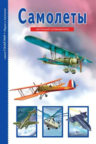 Обложка книги «Самолеты»