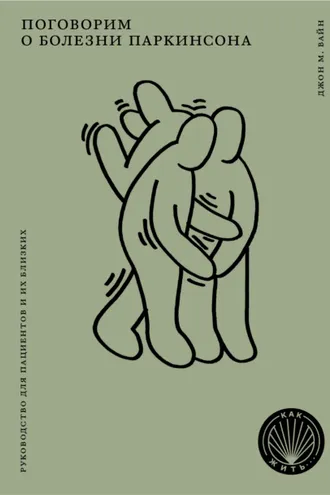 Обложка книги «Поговорим о болезни Паркинсона. Руководство для пациентов и их близких»