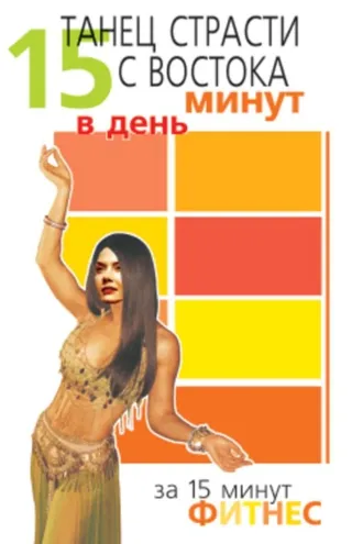 Обложка книги «Танец страсти с Востока. 15 минут в день»