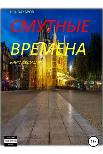 Обложка книги «Смутные времена. Книга 7»