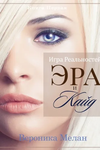 Обложка книги «Игра Реальностей. Эра и Кайд. Книга 1»