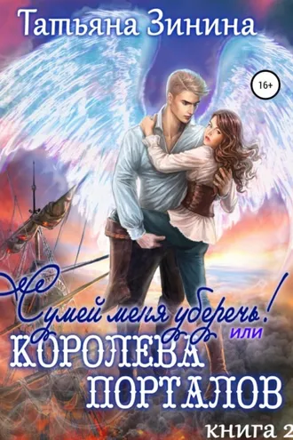 Обложка книги «Сумей меня уберечь, или Королева порталов»