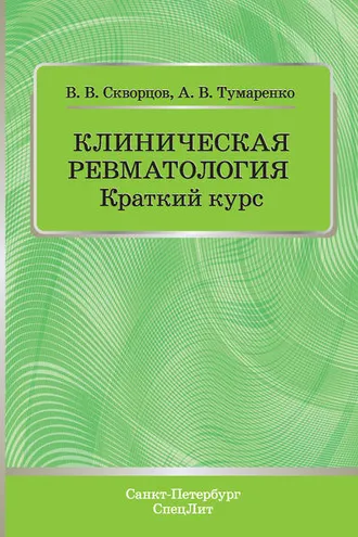 Обложка книги «Клиническая ревматология. Краткий курс»