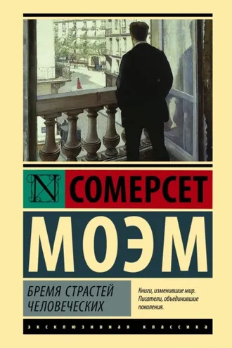 Обложка книги «Бремя страстей человеческих»