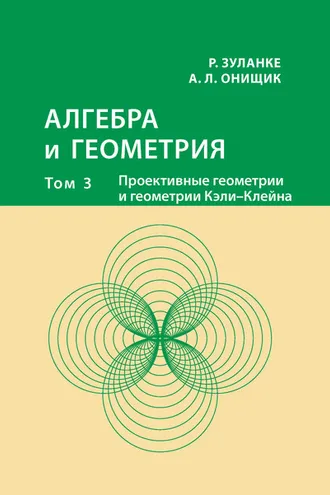 Обложка книги «Алгебра и геометрия. Том 3. Проективные геометрии и геометрии Кэли – Клейна»