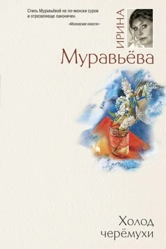 Обложка книги «Холод черемухи»