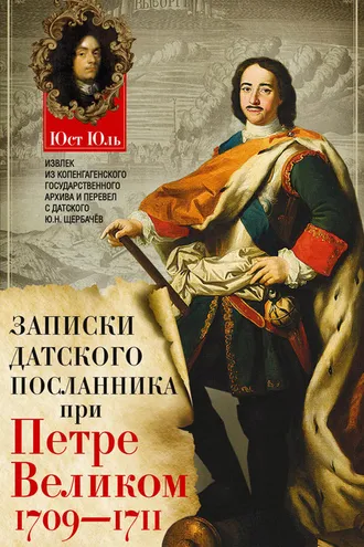 Обложка книги «Записки датского посланника при Петре Великом. 1709–1711»