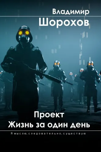 Обложка книги «Проект «Жизнь за один день»»