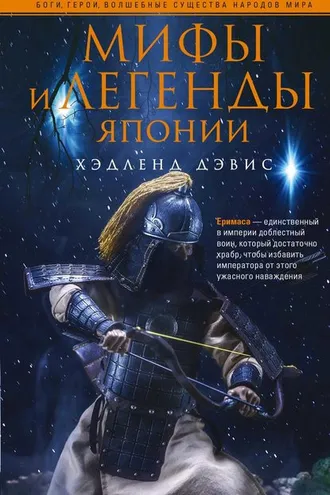 Обложка книги «Мифы и легенды Японии»