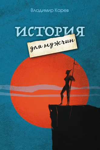 Обложка книги «История для мужчин»