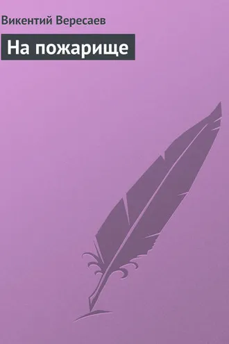 Обложка книги «На пожарище»