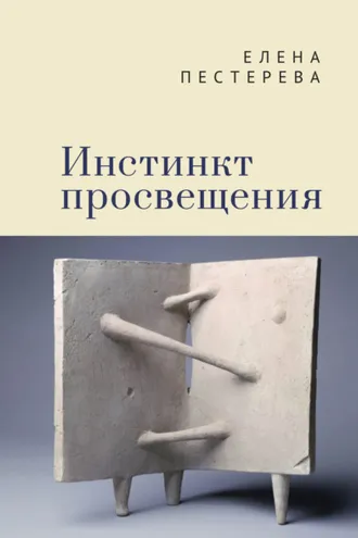 Обложка книги «Инстинкт просвещения»
